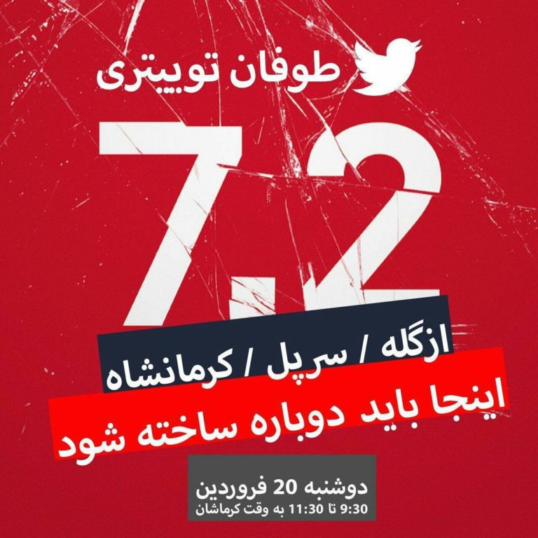 Campagne de twitter pour la reconstruction de la ville kurde de Kermanshah