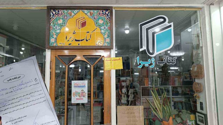 IRAN. Fermeture d’une librairie dirigée par une femme à cause du « non-respect du hijab islamique »